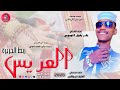 الفنان نادر بابكر الجموعي 2026 العريس ربط الحريرة تسجيلات الغزال الاسمر ودحسان 