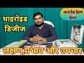 Hypothyroidism  hyperthyroidism  hormonal problem  dr haldhar patel sir  anmol health care