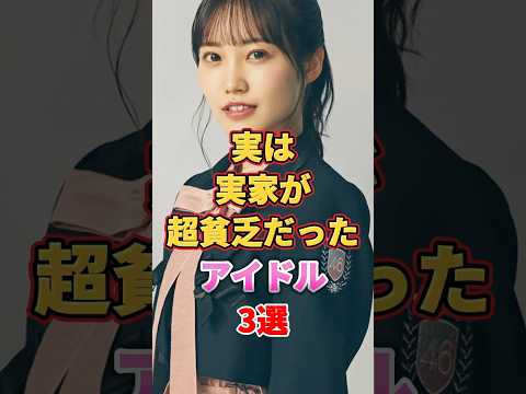 実は実家が超貧乏だったアイドル3選　#アイドル #雑学 #菅原咲月 #松田里奈 #橋本奈々未 #乃木坂46 #櫻坂46