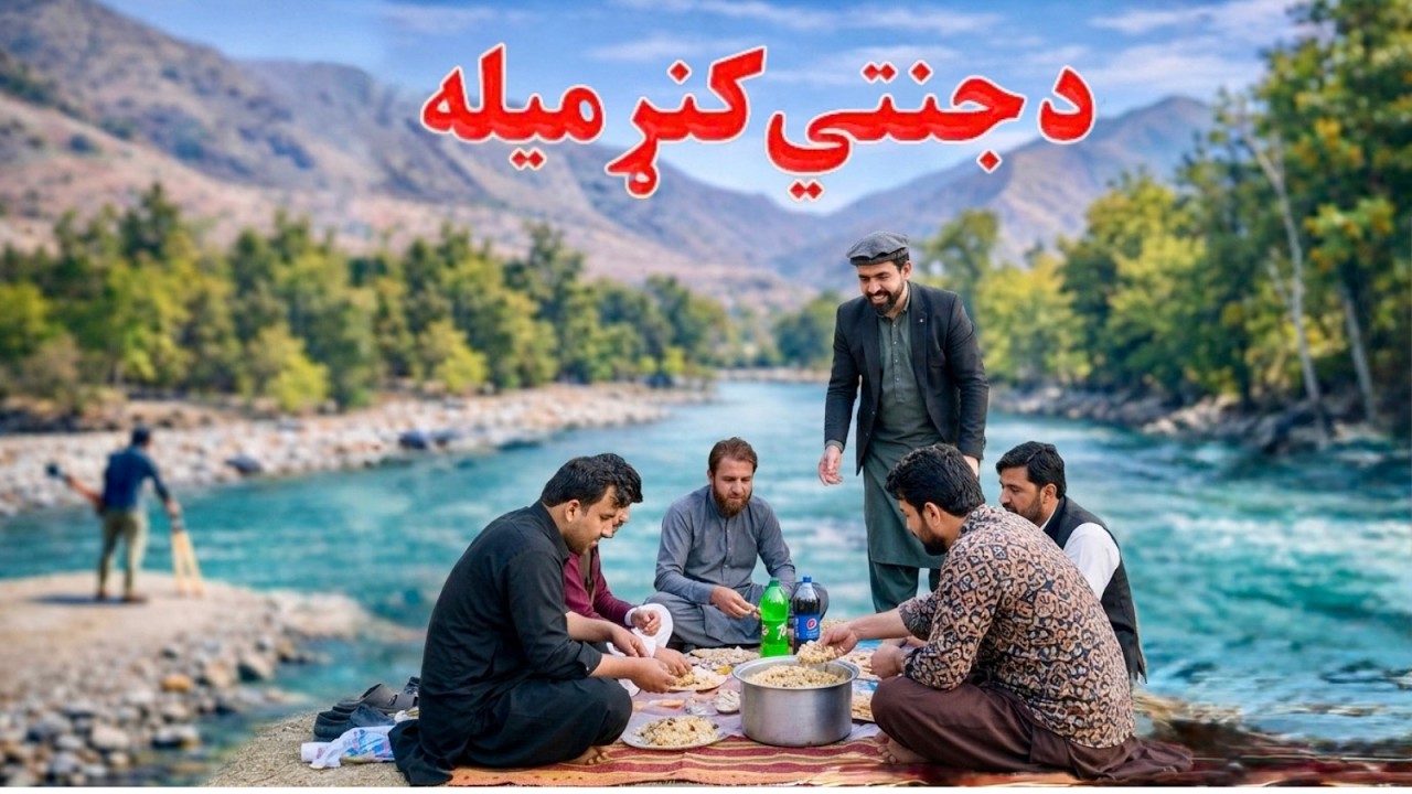 Kunar Trip | Cooking by the River & Cricket with Friends | د ښایسته کنړ چکر او د ملګرو بڼدار