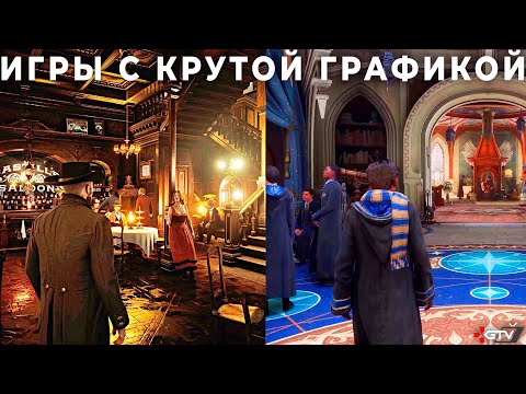 Новые игры с крутой графикой