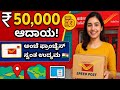 ₹50,000 ಆದಾಯ ಗ್ಯಾರಂಟಿ! | ಅಂಚೆ ಫ್ರಾಂಚೈಸಿ ಪ್ರಾರಂಭಿಸಿ | India Post Franchise Full Guide Kannada 🇮🇳📦