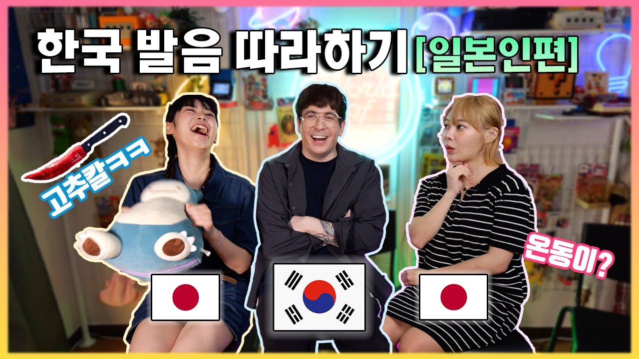 이 한국 발음 안된다고? 일본인들이 어려워하는 한국 발음 (엉덩이,고춧가루)