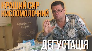 КРАЩИЙ СИР КИСЛОМОЛОЧНИЙ. ДЕГУСТАЦІЯ. Молокія, Яготинське, Гармонія, Білоцерковка - всього 8 зразків