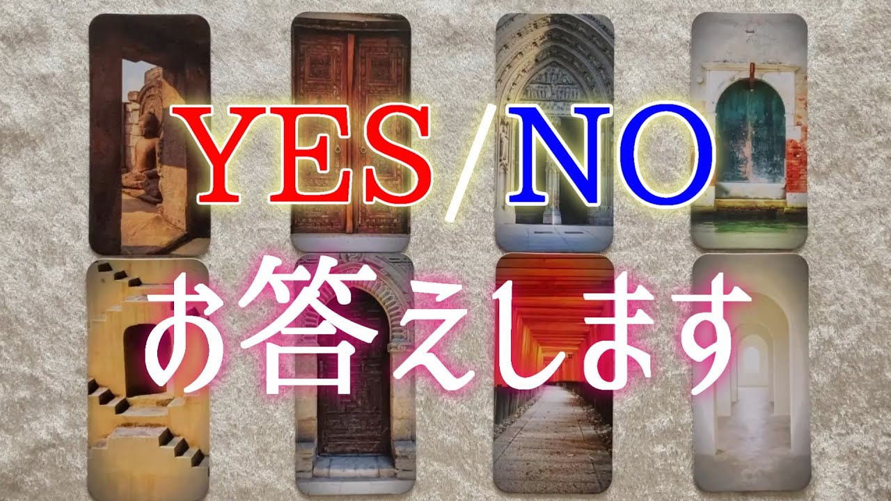 【YES💡】あなたの質問にYES or NOでズバリお答えします！【NO😮】