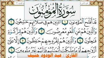 سورة المؤمنون عبد الودود حنيف Surah Al Moamenon  Abd Al Wadood Haneef برواية حفص عن عاصم