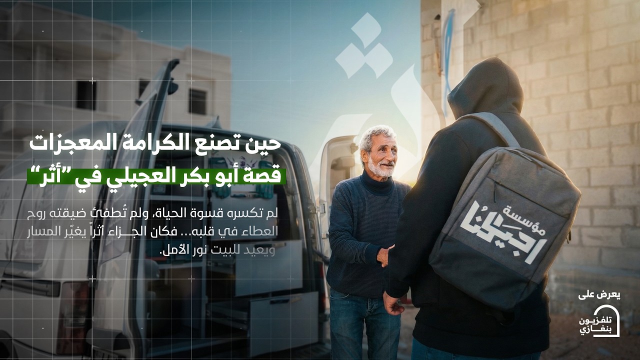 أثر | الحلقة الأولى #رمضان_الخير 🌙