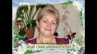 С днем рождения вас, Лилия Станиславовна Буткевич!