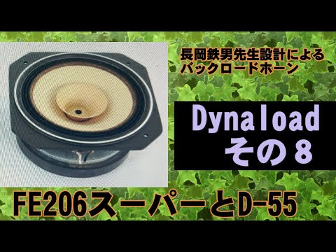 スーパースワン バックロードホーン Dynaloadその8 FE206スーパー D-55
