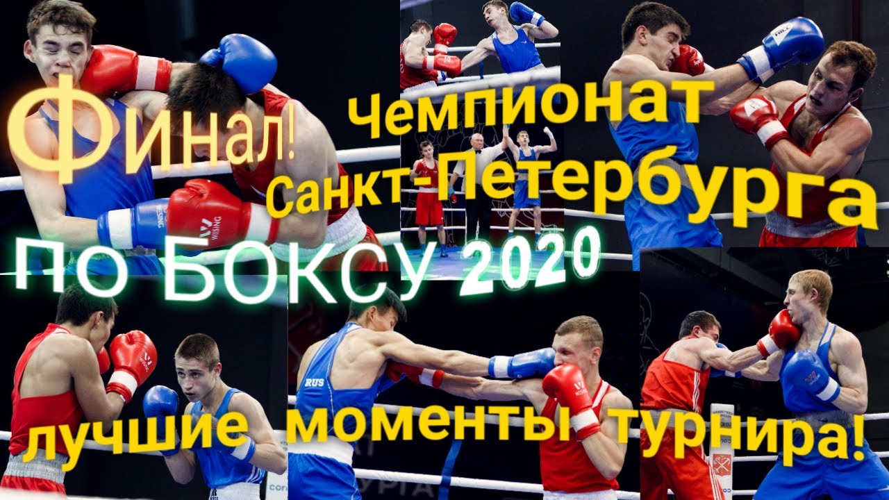 Лучшие моменты Чемпионата Санкт-Петербурга по БОКСУ 2020