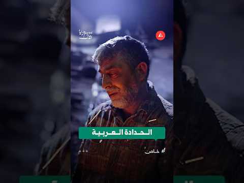 الحِدادة العربية في الرقة