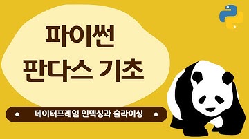 07. 판다스 데이터프레임(DataFrame) 인덱싱과 슬라이싱