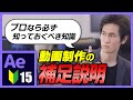 【Ae】プロになるなら必ず得ておくべき知識【Ae4B】