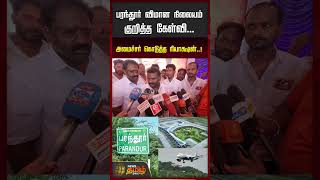 பரந்தூர் விமான நிலையம் குறித்த கேள்வி... அமைச்சர் கொடுத்த ரியாக்ஷன்.! | Minister K. Thennarasu | TVK