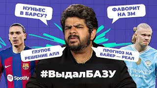 Кто возьмет ЗМ, Нуньес в Барсу, «Реал» обыграет «Байер»? I #ВыдалБазу