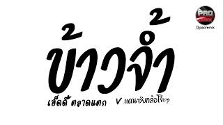 #มาแรงในTikTok ( ข้าวจ้ํา - เอ็ดดี้ ตลาดแตก ) V.แดนซ์ยกล้...
