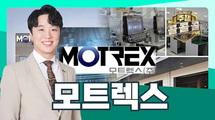 모트렉스｜주챔콜콜콜 실시간 종목상담