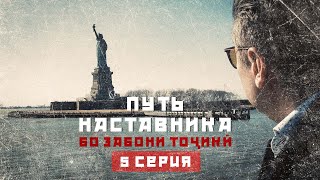 ПУТЬ НАСТАВНИКА (БО ЗАБОНИ ТОҶИКӢ!) . 5 СЕРИЯ