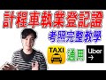 【UBER教學】艾倫Allan 計程車執業登記證 考試完整攻略 在哪考 考題下載 UBER司機怎麼準備