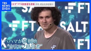 “カリスマ”から容疑者に…経営破綻のFTX創業者が本拠地バハマで逮捕　米公聴会で証言の直前に【news23】｜TBS NEWS DIG