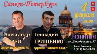 Александр Чурей, Геннадий Грищенко КОНЦЕРТ / 4 февраля в 19:00 / Санкт-Петербург / ресторан \