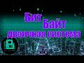 2 бит, байт и двоичная система