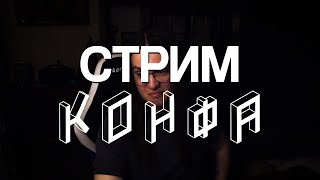 СТРИМ | КОНФА - СМОТРИМ ИГРЫ