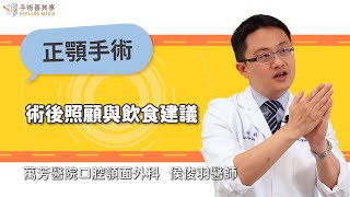 【正顎手術術後照顧與飲食建議】侯俊羽醫師／萬芳醫院｜手術善其事