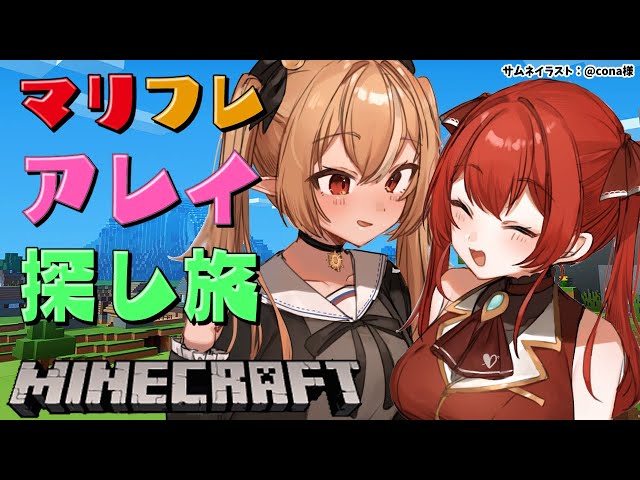 【マインクラフト/Minecraft】 #マリフレ 仲良しアレイ捜索隊【不知火フレア/宝鐘マリン/ホロライブ】のサムネイル