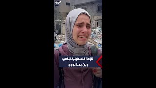 فتاة فلسطينية تبكي بحرقة خلال نزوحها من جباليا شمال قطاع غزة