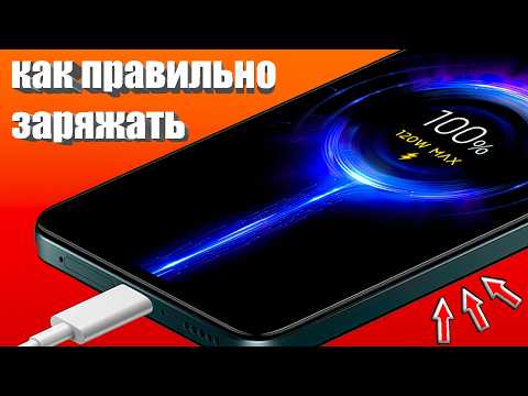КАК ПРАВИЛЬНО ЗАРЯЖАТЬ ТЕЛЕФОНЫ ? 👉 Как заряжать СМАРТФОНЫ Андроид 🟢Как НЕ УГРОБИТЬ БАТАРЕЮ Android💥