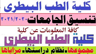 طب بيطرى| كلية الطب البيطرى| تنسيق الكلية، الأقسام، مزايا الكلية