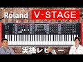 Roland V-STAGE実機レビュー！極上のサウンドと圧倒的な使い易さを兼ね備えたプレミアム・ステージキーボード！