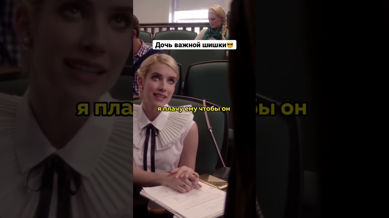 Дочь важной шишки😎Название: Королевы крика 