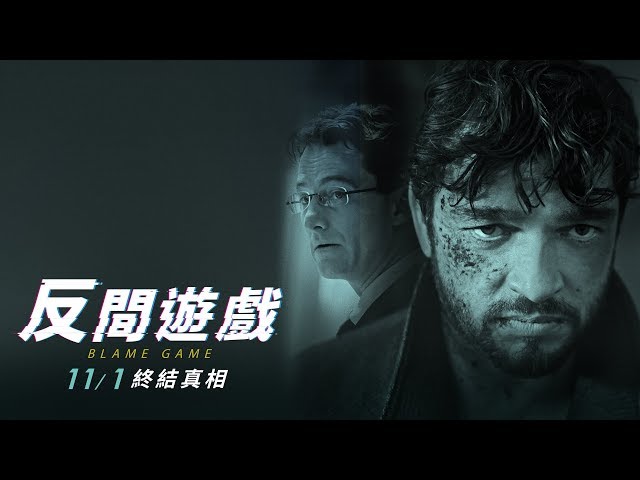 驚爆德美情報戰最驚悚秘辛11/01《反間遊戲》Blame Game官方預告