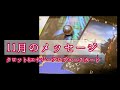 【11月のメッセージ】タロット＆エナジープロデュースカードで占います