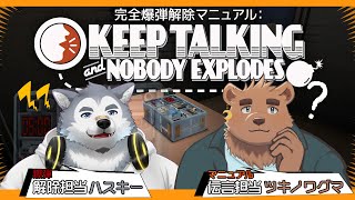 【コラボ配信】爆弾解除班のハスキーandツキノワグマ【Keep talking and nobody explodes】