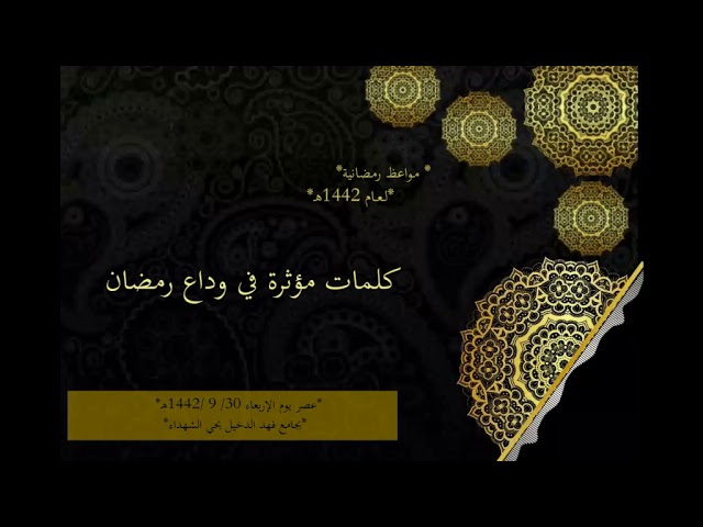 كلمات مؤثرة في وداع رمضان