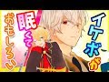 【コラボ】眠そうなイケボのお兄ちゃんが面白いすぎる