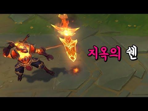지옥의 <strong>쉔</strong> (Infernal Shen Skin Preview)