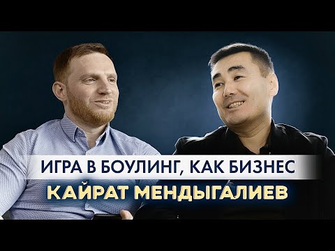 Игра в боулинг, как бизнес l Кайрат Мендыгалиев