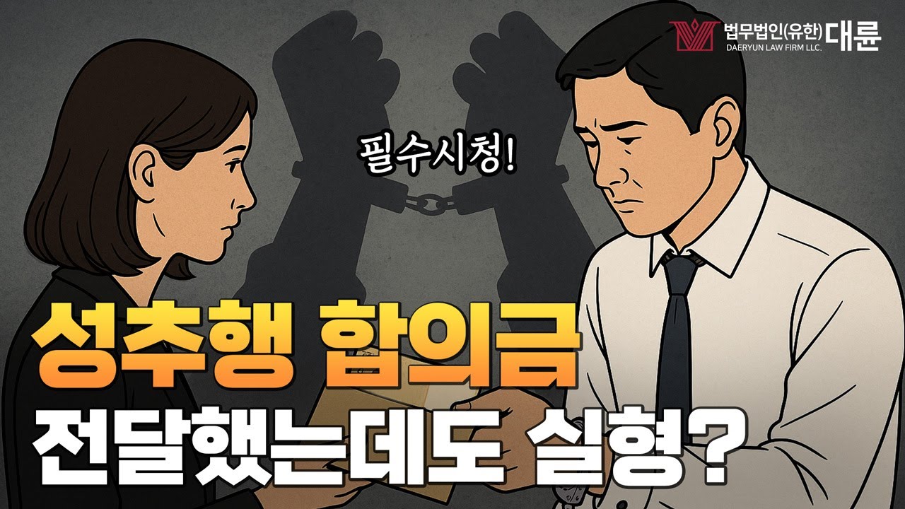 성추행 합의금 주면 감방 안 간다고? 성범죄 전문 변호사가 알려 드립니다.