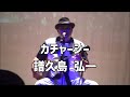 譜久島 弘一（ゆがふ）「カチャーシー」：2024年4月28日 【伊良部公民館】#sanshin