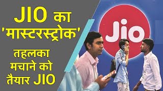 Jio का 'मास्टरस्ट्रोक', तहलका मचाने को तैयार Jio