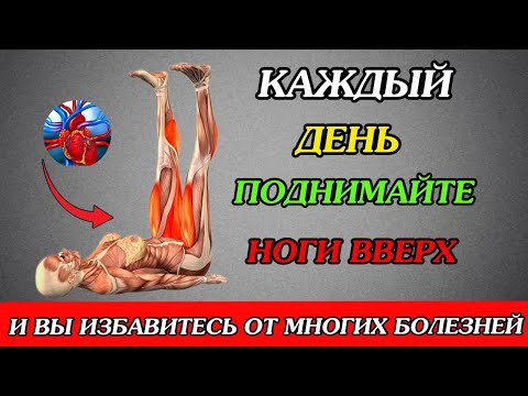 ПОДНИМАЙТЕ НОГИ вверх каждый день! И вы ИЗБАВИТЕСЬ от многих БОЛЕЗНЕЙ...