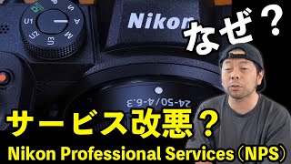 【カメラ】Nikonのプロフェッショナルサービスが改定！プロフォトグラファーにとってどうなのか・・・