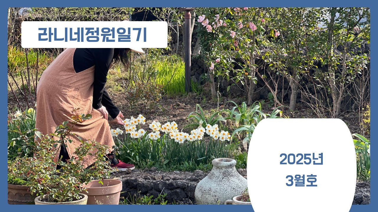 라니네 정원일기(3월의 정원)