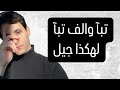 اخلاقيات الأنسان العربي المنحطة 
