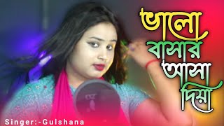 Valobashar Asha Diya | Gulshana Parbin New cover song localmusic valobasharashadiya