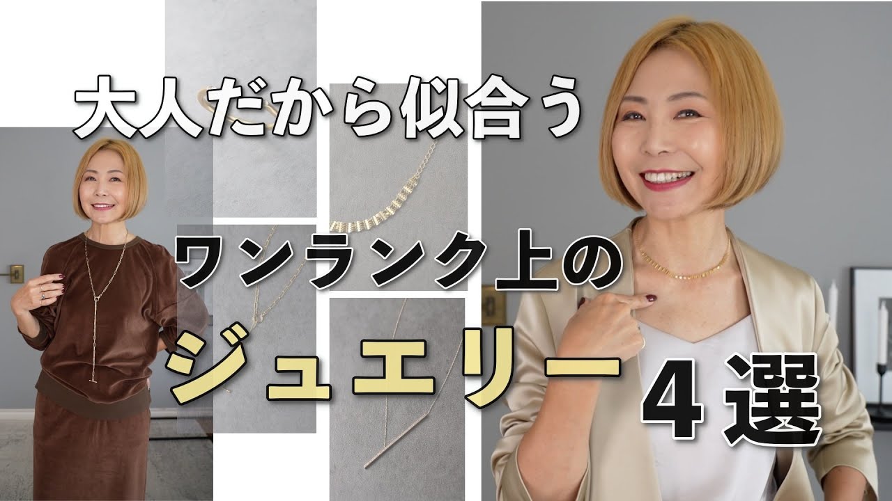 大人だから似合う！ワンランク上のジュエリー4選 - YouTube